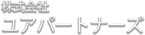株式会社ユアパートナーズ